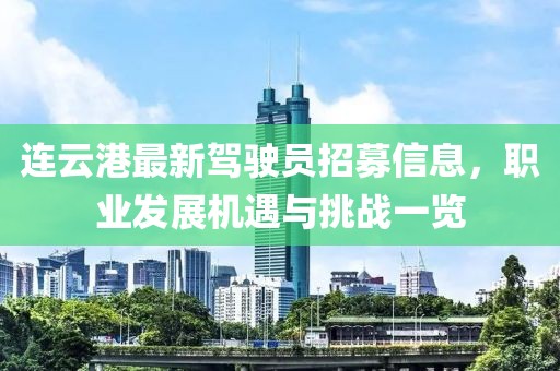 連云港最新駕駛員招募信息，職業(yè)發(fā)展機(jī)遇與挑戰(zhàn)一覽