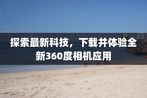 探索最新科技，下載并體驗全新360度相機應用