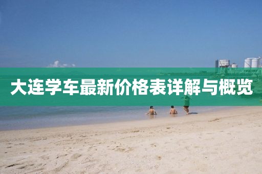 大連學(xué)車最新價(jià)格表詳解與概覽