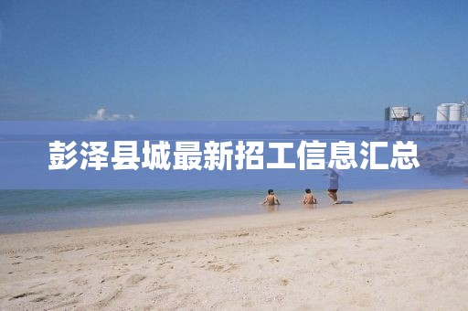 彭澤縣城最新招工信息匯總