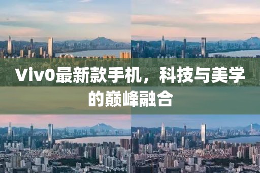 Viv0最新款手機(jī)，科技與美學(xué)的巔峰融合