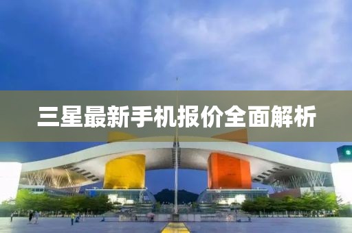 三星最新手機報價全面解析