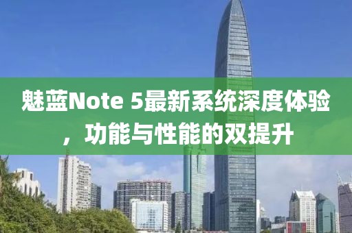 魅藍(lán)Note 5最新系統(tǒng)深度體驗(yàn)，功能與性能的雙提升