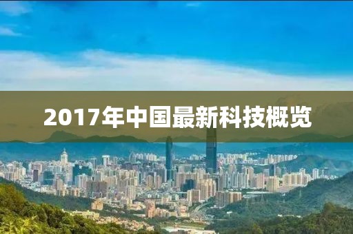 2017年中國最新科技概覽