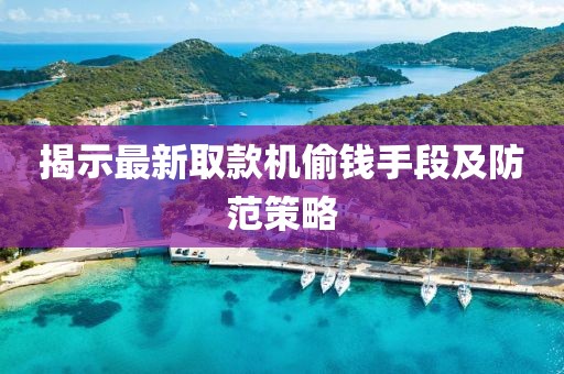 揭示最新取款機(jī)偷錢手段及防范策略