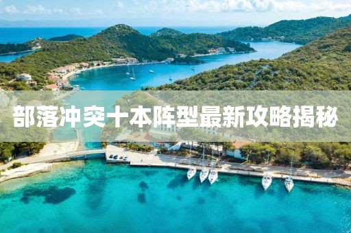 部落沖突十本陣型最新攻略揭秘