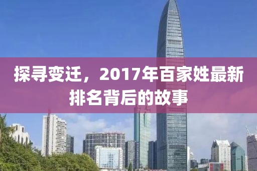 探尋變遷，2017年百家姓最新排名背后的故事