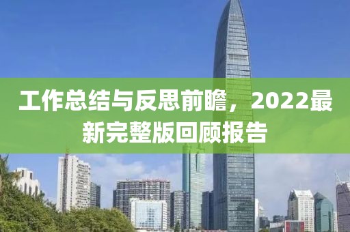 工作總結(jié)與反思前瞻，2022最新完整版回顧報(bào)告