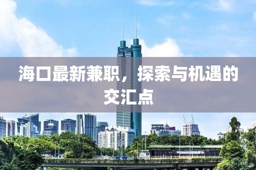 ?？谧钚录媛殻剿髋c機(jī)遇的交匯點(diǎn)