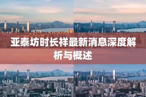 亞泰坊時(shí)長(zhǎng)祥最新消息深度解析與概述
