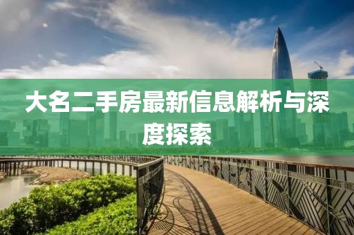大名二手房最新信息解析與深度探索