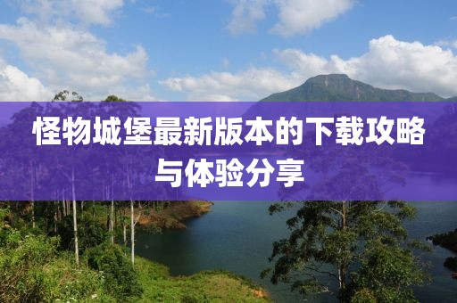 怪物城堡最新版本的下載攻略與體驗分享