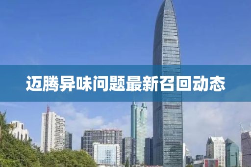邁騰異味問題最新召回動態(tài)