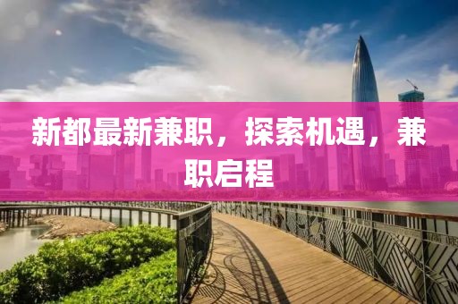 新都最新兼職，探索機(jī)遇，兼職啟程