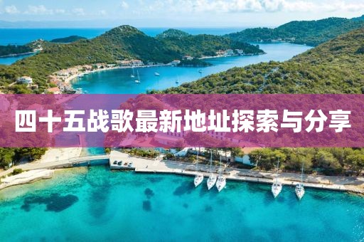四十五戰(zhàn)歌最新地址探索與分享