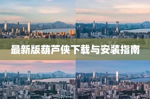 最新版葫蘆俠下載與安裝指南