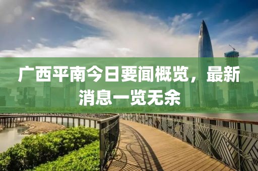 廣西平南今日要聞概覽，最新消息一覽無余