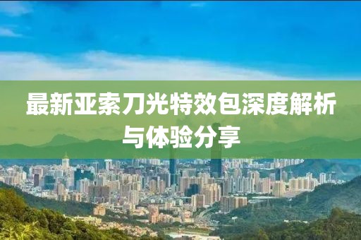 最新亞索刀光特效包深度解析與體驗(yàn)分享