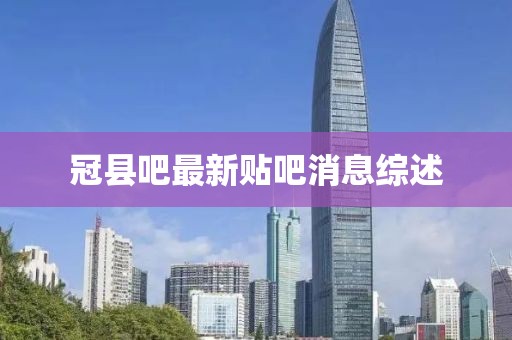 冠縣吧最新貼吧消息綜述