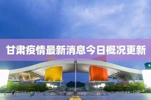 甘肅疫情最新消息今日概況更新