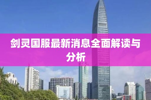 劍靈國(guó)服最新消息全面解讀與分析