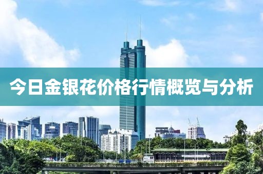 今日金銀花價格行情概覽與分析