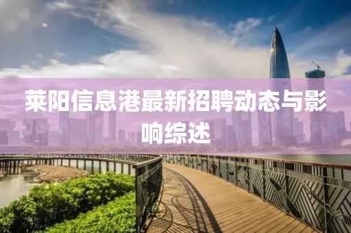 萊陽信息港最新招聘動(dòng)態(tài)與影響綜述