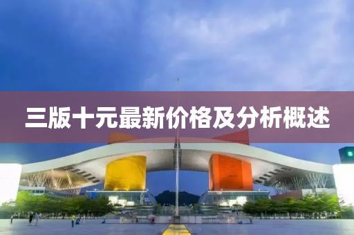 三版十元最新價(jià)格及分析概述