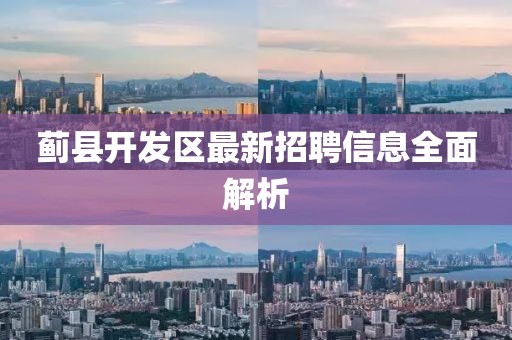 薊縣開發(fā)區(qū)最新招聘信息全面解析