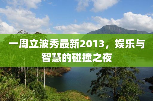 一周立波秀最新2013，娛樂與智慧的碰撞之夜