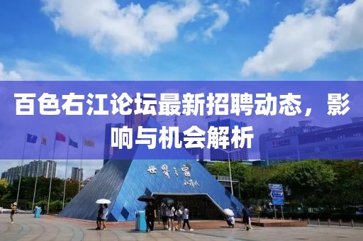 百色右江論壇最新招聘動(dòng)態(tài)，影響與機(jī)會(huì)解析