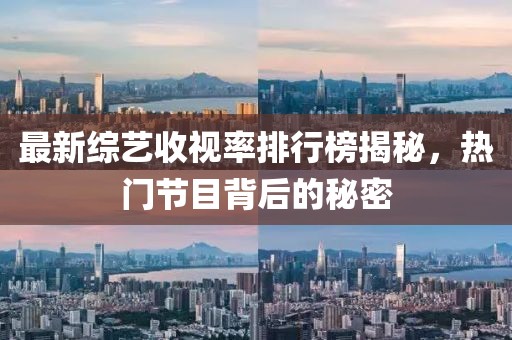 最新綜藝收視率排行榜揭秘，熱門節(jié)目背后的秘密