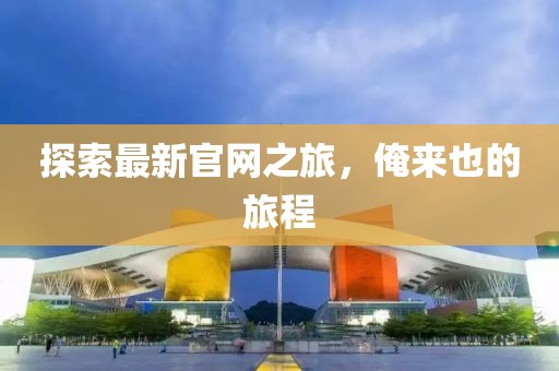 探索最新官網(wǎng)之旅，俺來也的旅程