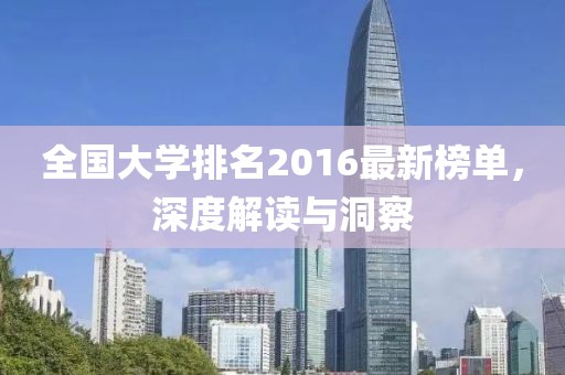 全國大學(xué)排名2016最新榜單，深度解讀與洞察