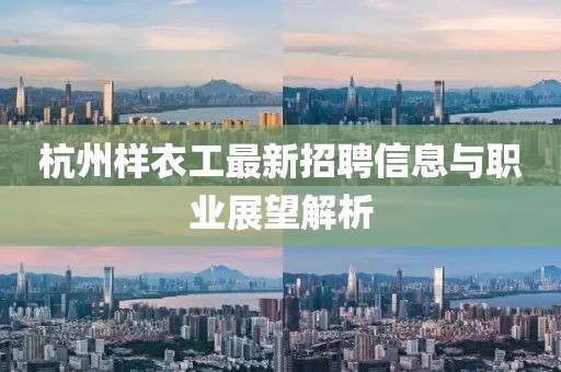 杭州樣衣工最新招聘信息與職業(yè)展望解析