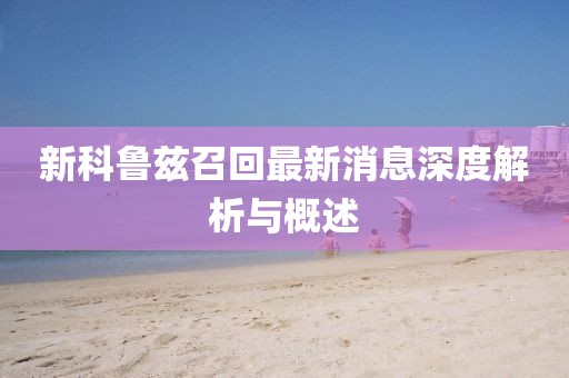 新科魯茲召回最新消息深度解析與概述