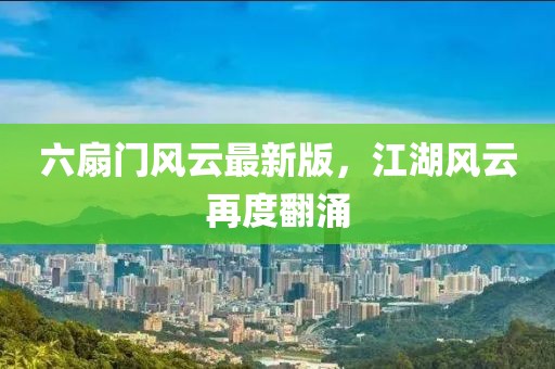 六扇門風(fēng)云最新版，江湖風(fēng)云再度翻涌