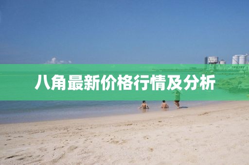 八角最新價格行情及分析