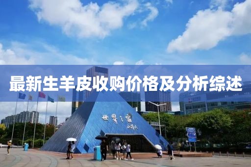 最新生羊皮收購(gòu)價(jià)格及分析綜述