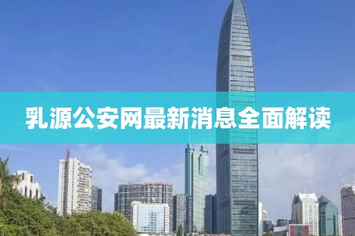 乳源公安網(wǎng)最新消息全面解讀