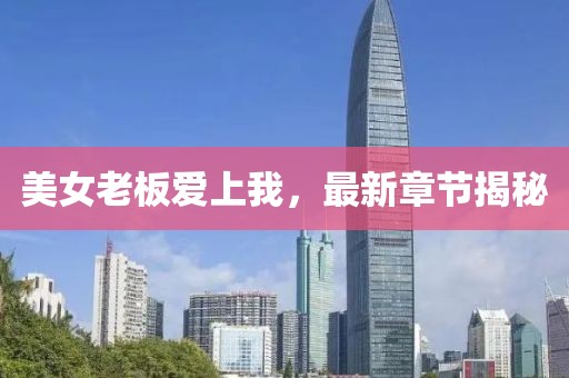 美女老板愛上我，最新章節(jié)揭秘