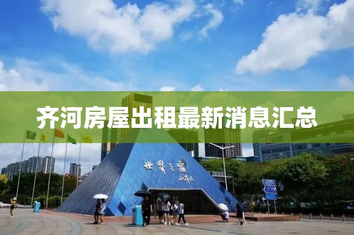 齊河房屋出租最新消息匯總