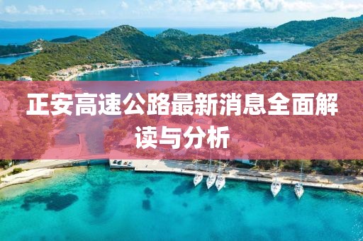 正安高速公路最新消息全面解讀與分析