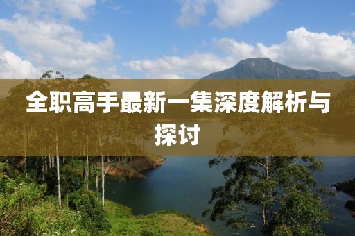 全職高手最新一集深度解析與探討