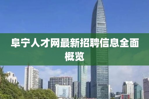 阜寧人才網(wǎng)最新招聘信息全面概覽