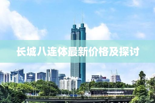 長城八連體最新價格及探討