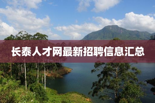 長(zhǎng)泰人才網(wǎng)最新招聘信息匯總