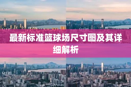 最新標準籃球場尺寸圖及其詳細解析