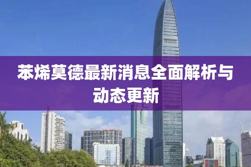 苯烯莫德最新消息全面解析與動態(tài)更新