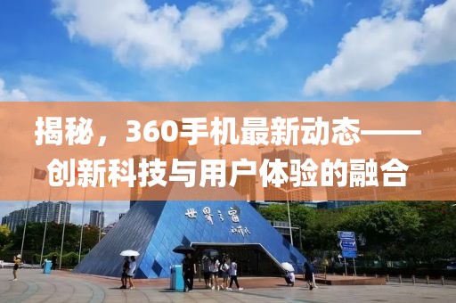 揭秘，360手機最新動態(tài)——創(chuàng)新科技與用戶體驗的融合